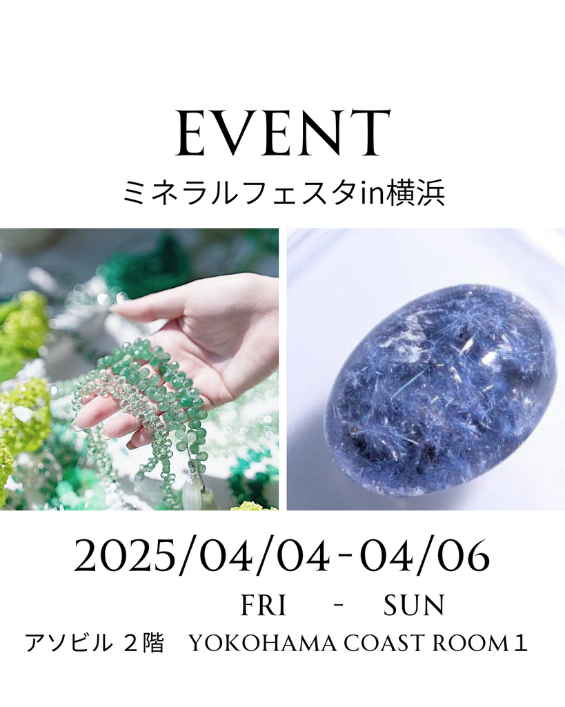 4月4日(金)~4月6日(日) 第29回 ミネラルフェスタ in 横浜 出展