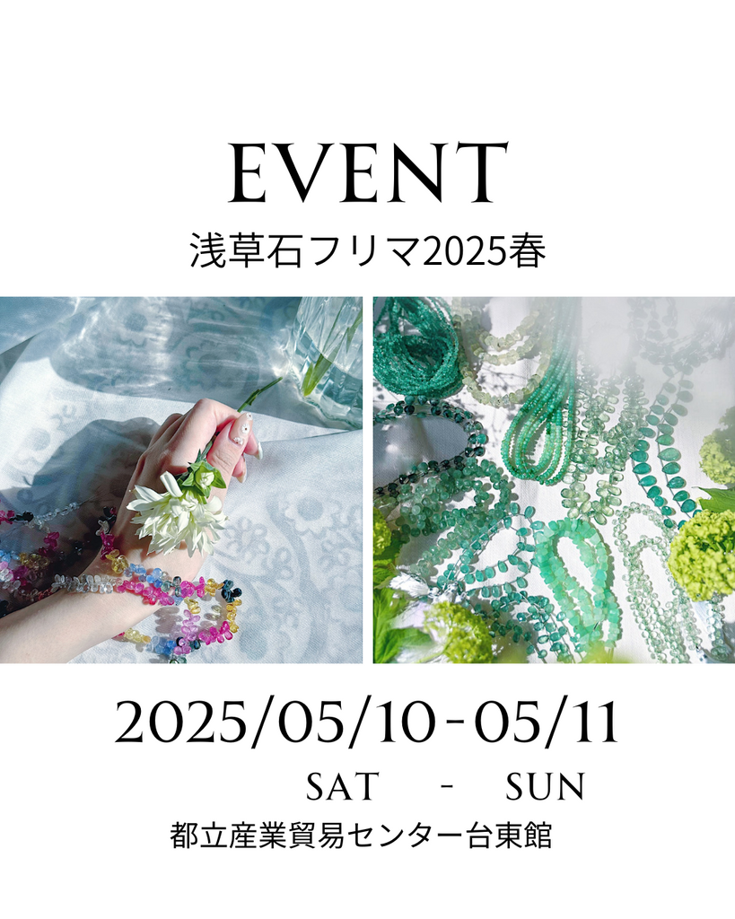 2025浅草石フリマ春に出展いたします。