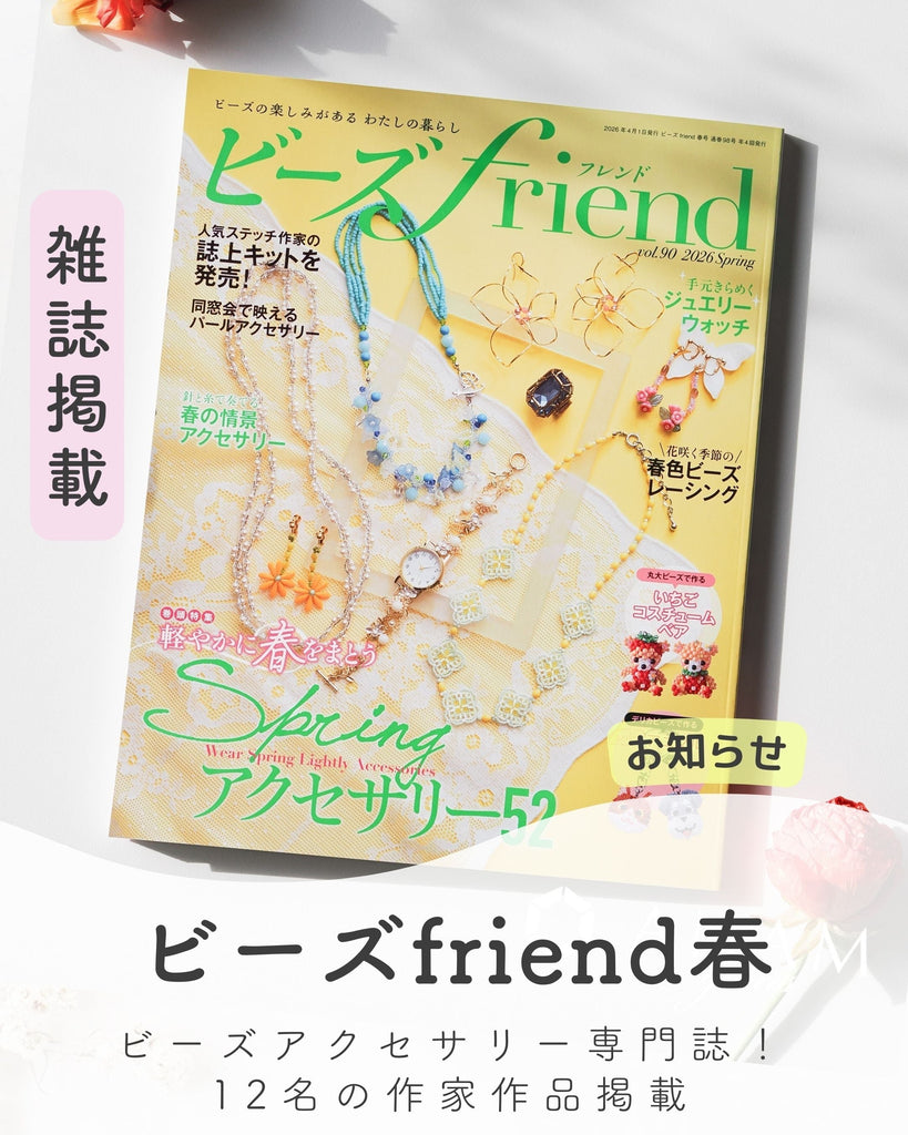 ビーズFriend 春号 vol.90』(2/28発売)にて、ANAM gemsが1ページにわたり紹介されました✨
