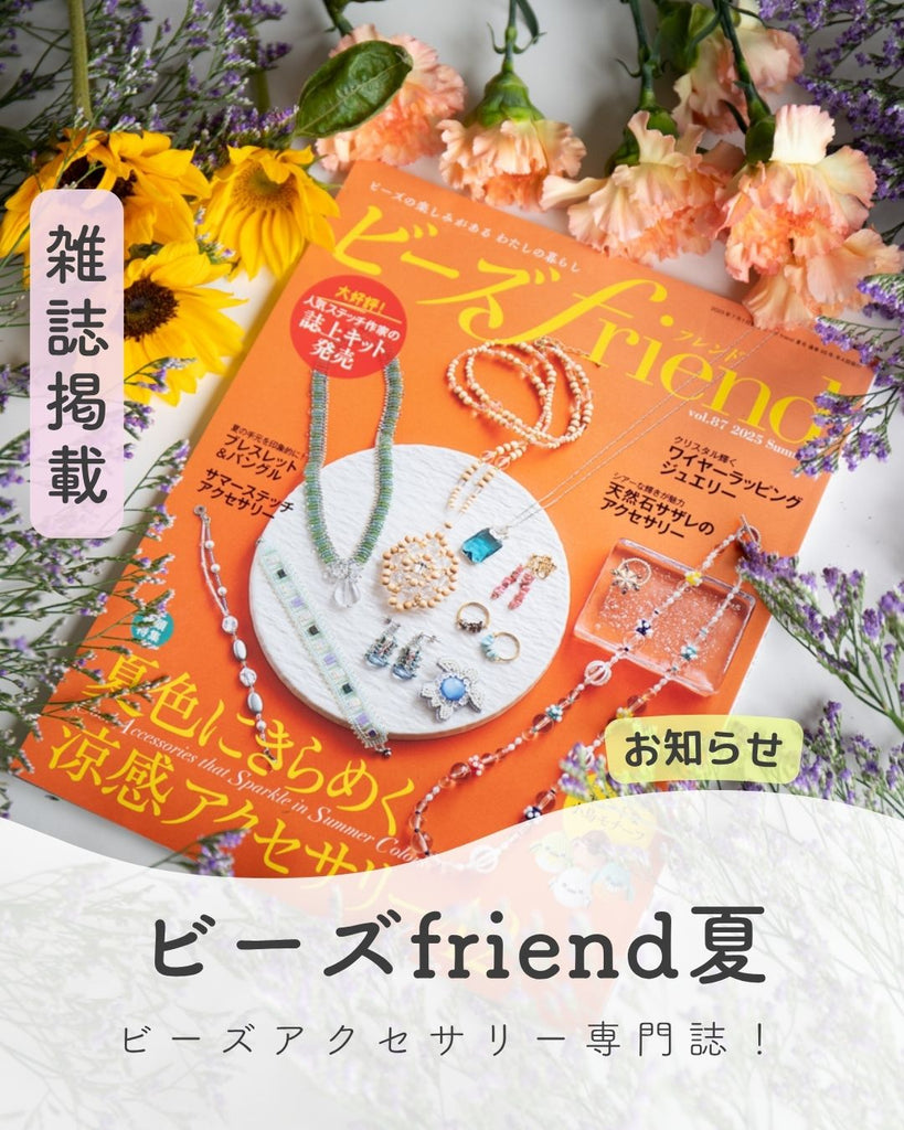 ビーズFriend 夏号 vol.87 にて、 ANAM gems(アナムジェムズ)の天然石が1ページ掲載されました!