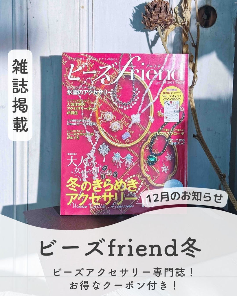 2024年11月28日発売のビーズFriend冬vol.86に ANAM gemsアナムジェムズの天然石を 1面掲載していただきました!