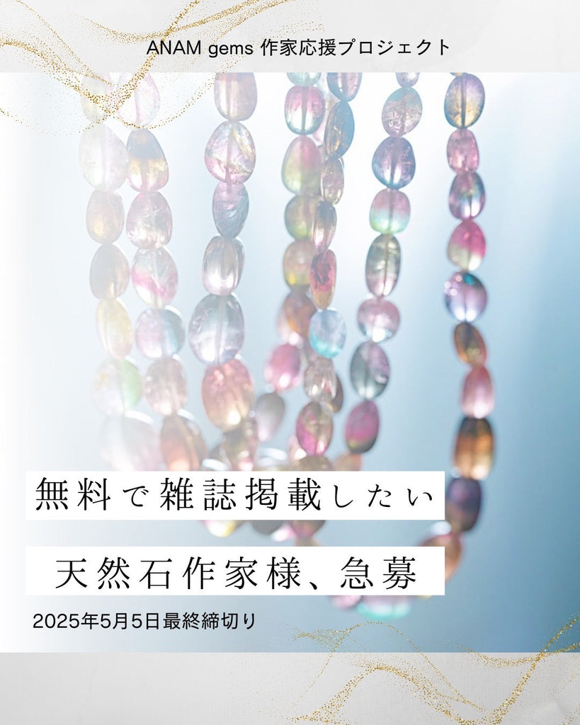 ハンドメイドの天然石アクセサリー作品を、 全国誌に掲載しませんか?