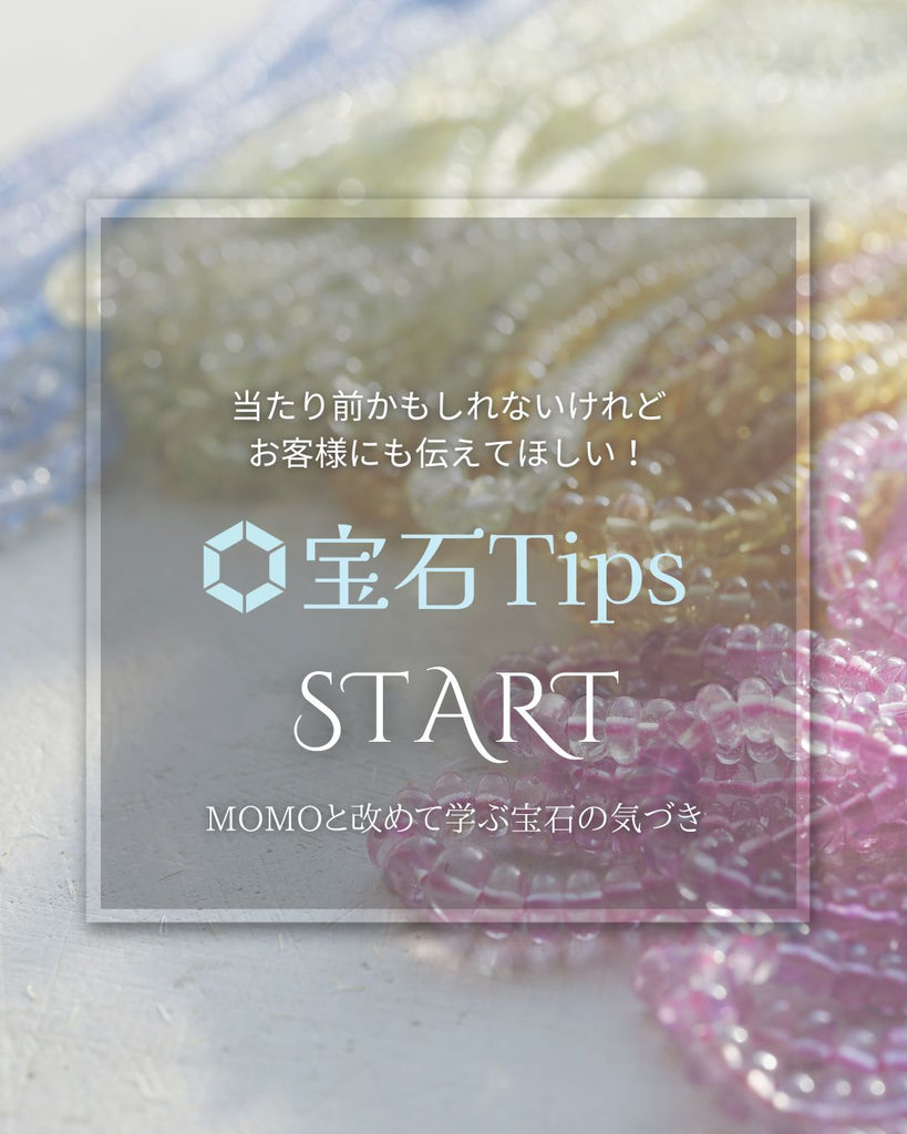 宝石Tips 連載スタート!