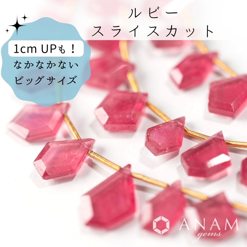 大きめサイズ！】ルビー スライスカットビーズ-ANAM gems‖ハンドメイドアクセサリー用天然石ビーズを卸売価格で販売♪