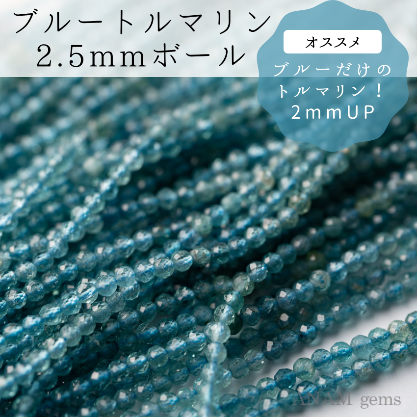 ブルートルマリン 2.5mm ボールカット(2mm/3mm)‖ANAM gems ブルートルマリン 2.5mm ボールカット(2mm/3mm)‖ANAM gems