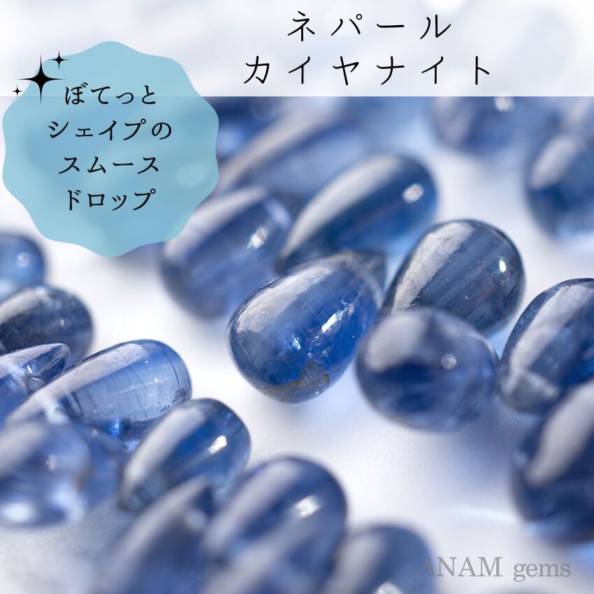 ブルー カイヤナイト スムース ドロップ ビーズ-ANAM gems