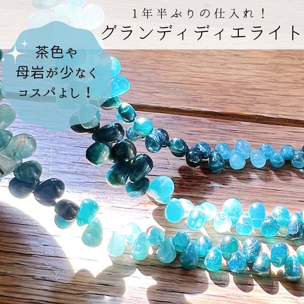 グランディディエライト スムース ドロップ