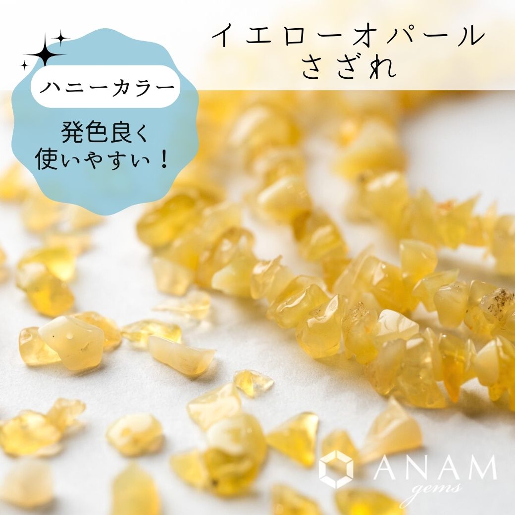 【ぷっくり】イエローオパール さざれ ビーズ 40cm