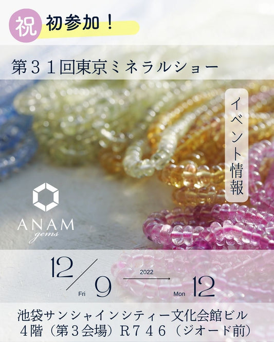 東京ミネラルショー　2022にANAM gems（アナムジェムズ）が出展します♪