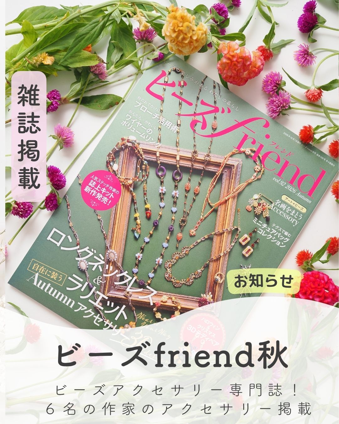 ビーズFriend 秋号 vol.92掲載、ANAM gems作家応援プロジェクトによる6名の作家の天然石アクセサリー作品