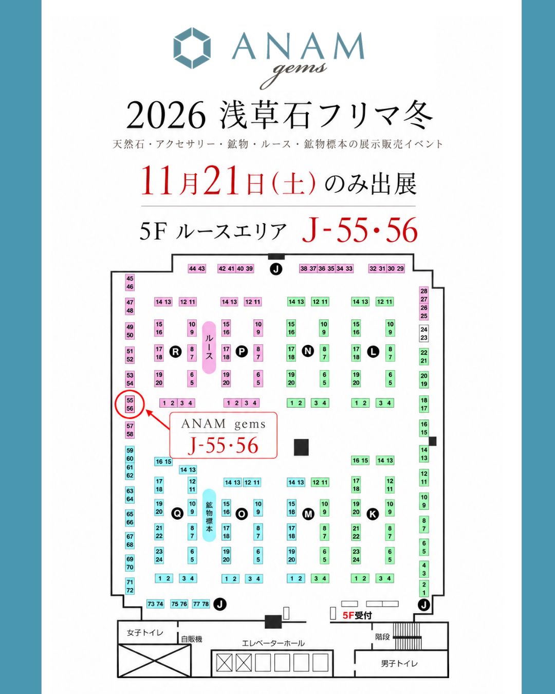 2026浅草石フリマ冬 ANAM gems出展ブース 5階J-55・56