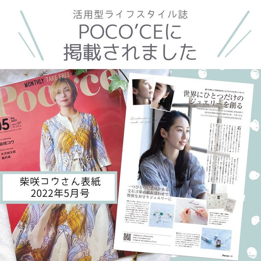 ライフスタイル誌「Poco'ce ポコチェ」に掲載