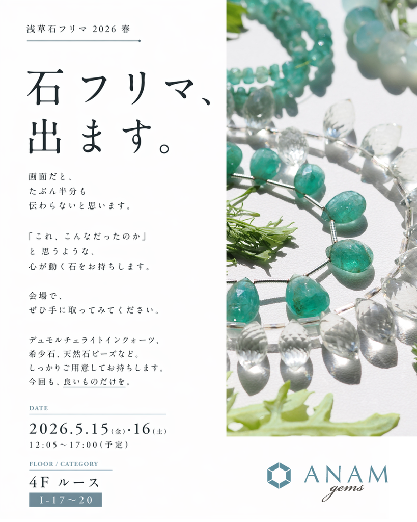 浅草石フリマ2026春、出展します。