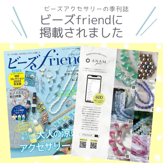 「ビーズfriend2022年夏号Vol.75」にANAM gems（アナムジェムズ）を掲載いただきました！