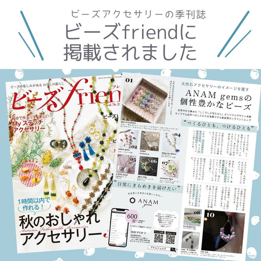 ビーズアクセサリーの季刊誌 「ビーズfriend2022年秋号Vol.76」にANAM gems（アナムジェムズ）が掲載いただきました！