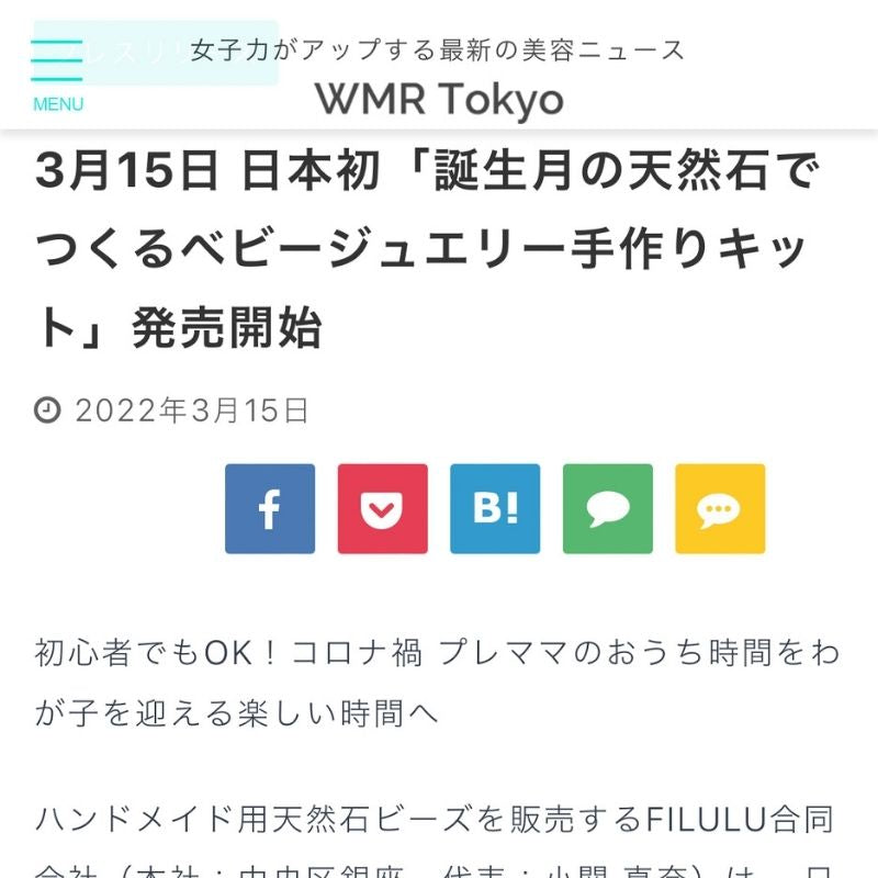 WEB メディア「WMR Tokyo」に掲載ーANAM gems（アナムジェムズ）