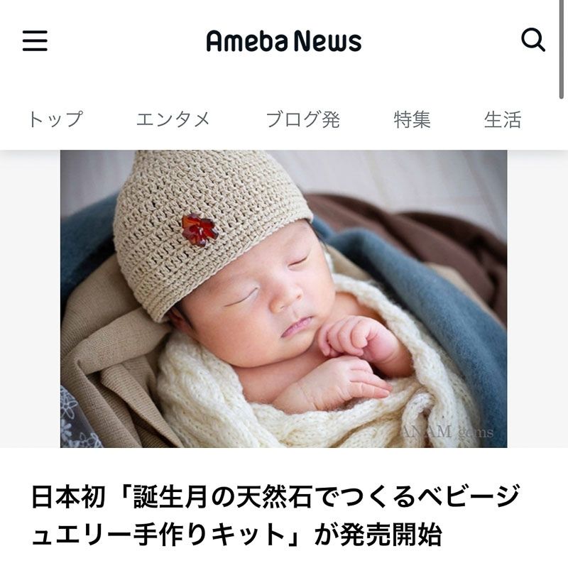 ニュース情報サイト「Ameba News」に掲載-ANAM gems（アナムジェムズ）