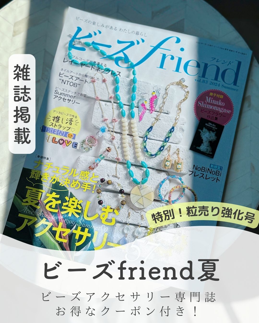 2024/5/28発売のビーズFriend夏vol.83に ANAM gemsアナムジェムズの天然石を 1面掲載していただきました！