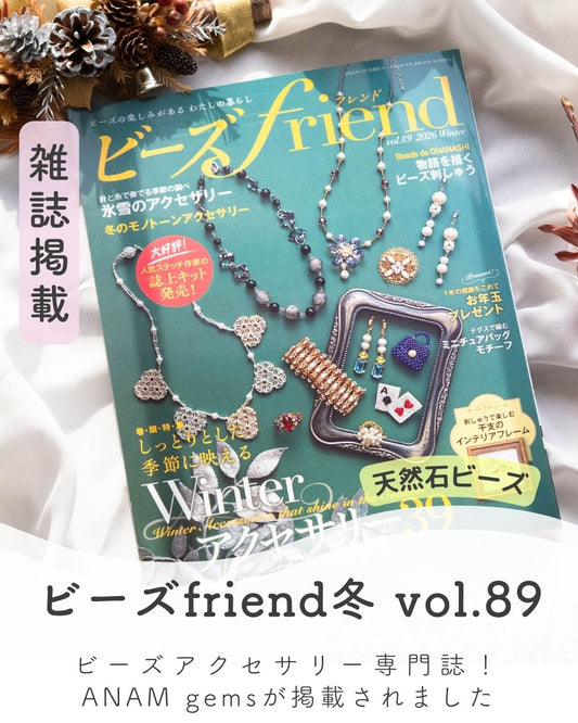 ビーズFriend 冬号 vol.89』（11/28発売）にて、ANAM gemsが1ページにわたり紹介されました✨
