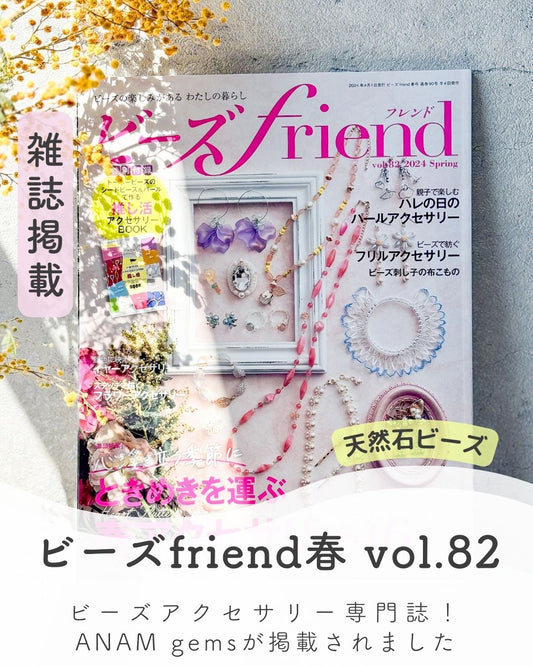 2023/2/28発売のビーズFriend春vol.82に ANAM gemsの天然石ビーズを 1面掲載していただきました！