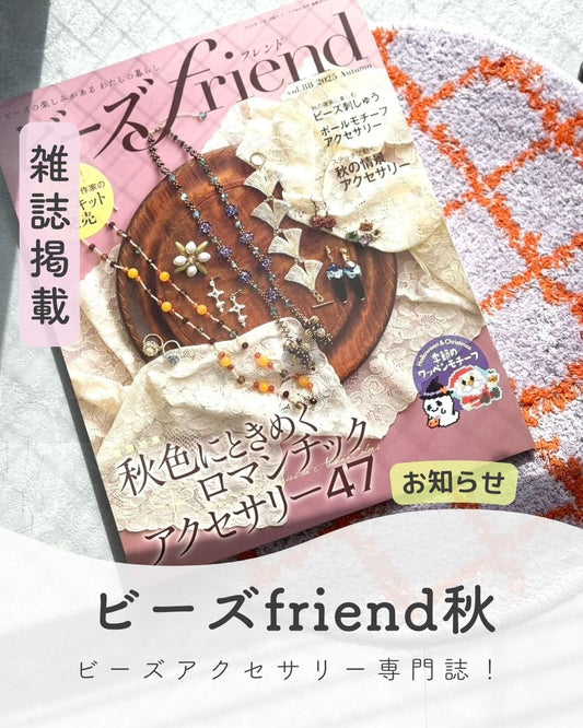 『ビーズFriend 秋号 vol.88』にANAM gemsが掲載されました