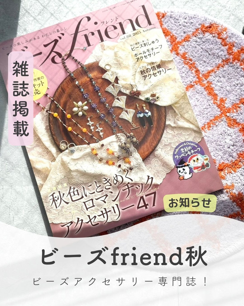 【雑誌掲載】ビーズFriend秋号 vol.88 にANAM gemsの天然石ビーズが紹介されました