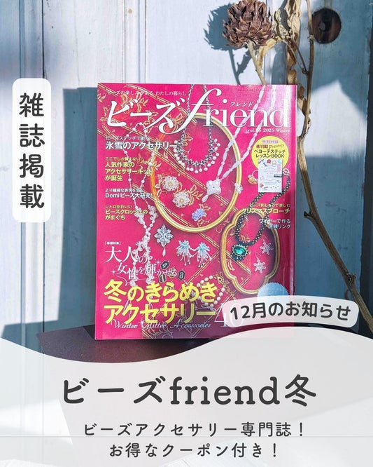 2024年11月28日発売のビーズFriend冬vol.86に ANAM gemsアナムジェムズの天然石を 1面掲載していただきました！