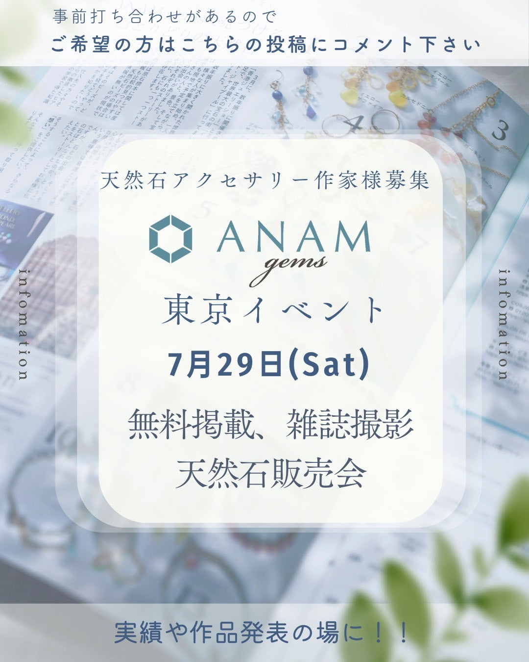 ANAM gems東京イベント開催のお知らせ