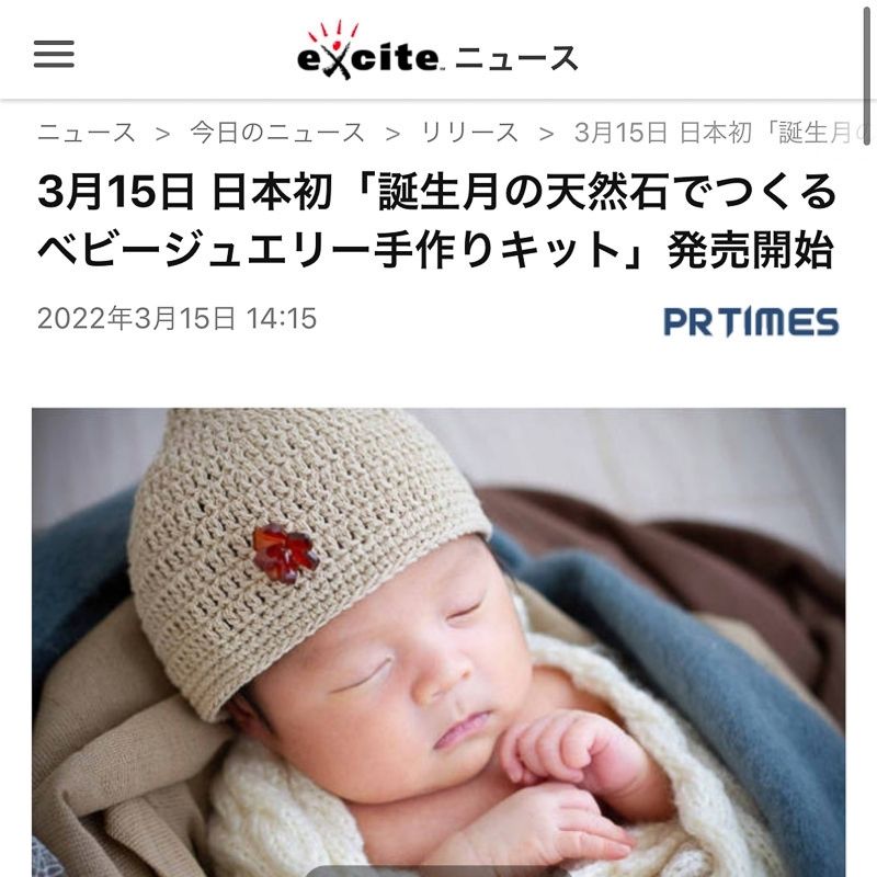 「excite ニュース」に「3月15日 日本初「誕生月の天然石でつくるベビージュエリー手作りキット発売開始」を掲載