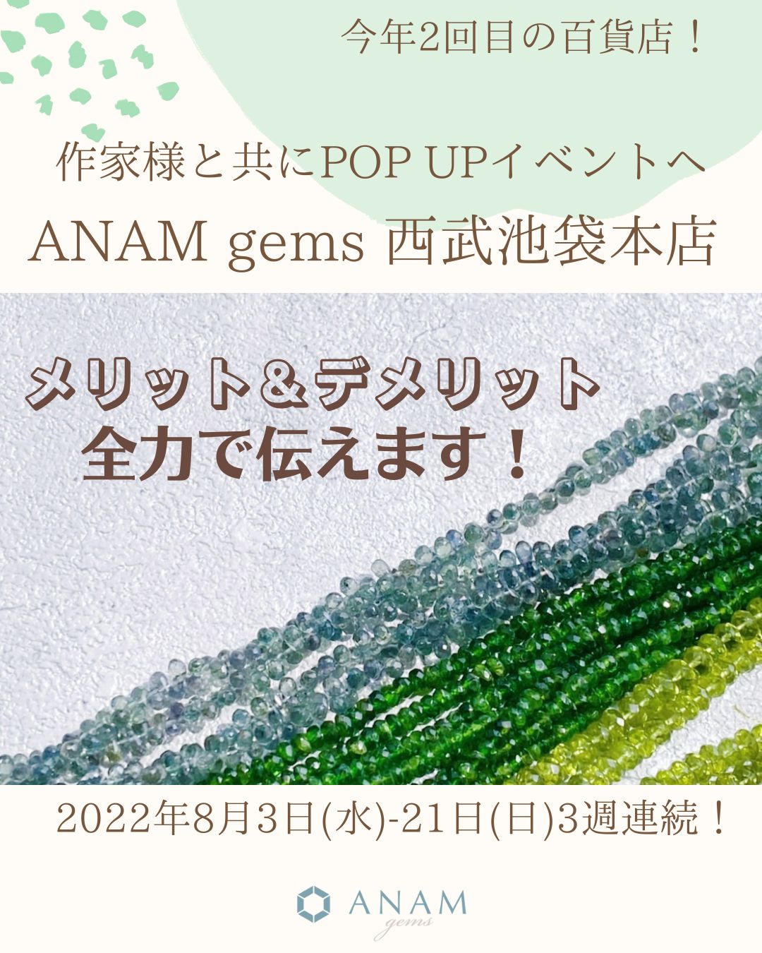 ANAM gems POP UPの 委託企画参加のメリット＆デメリットを全力でお伝え！