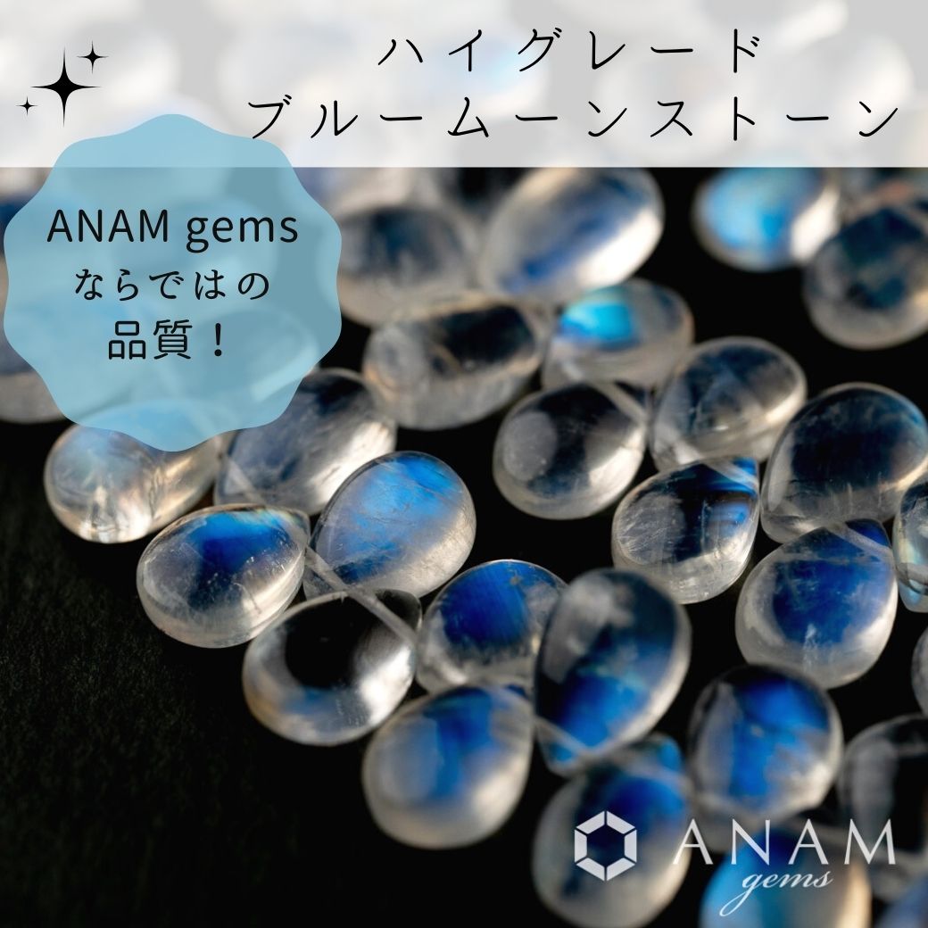 ムーンストーン-ANAM gems‖ハンドメイドアクセサリー用天然石ビーズを 