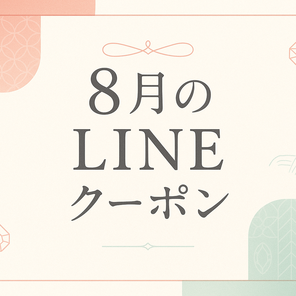 8月のLINEクーポンという画像をおしゃれな感じで