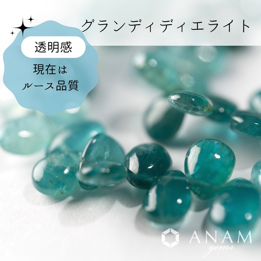 グランディディエライト-ANAM gems‖ハンドメイドアクセサリー用天然石 