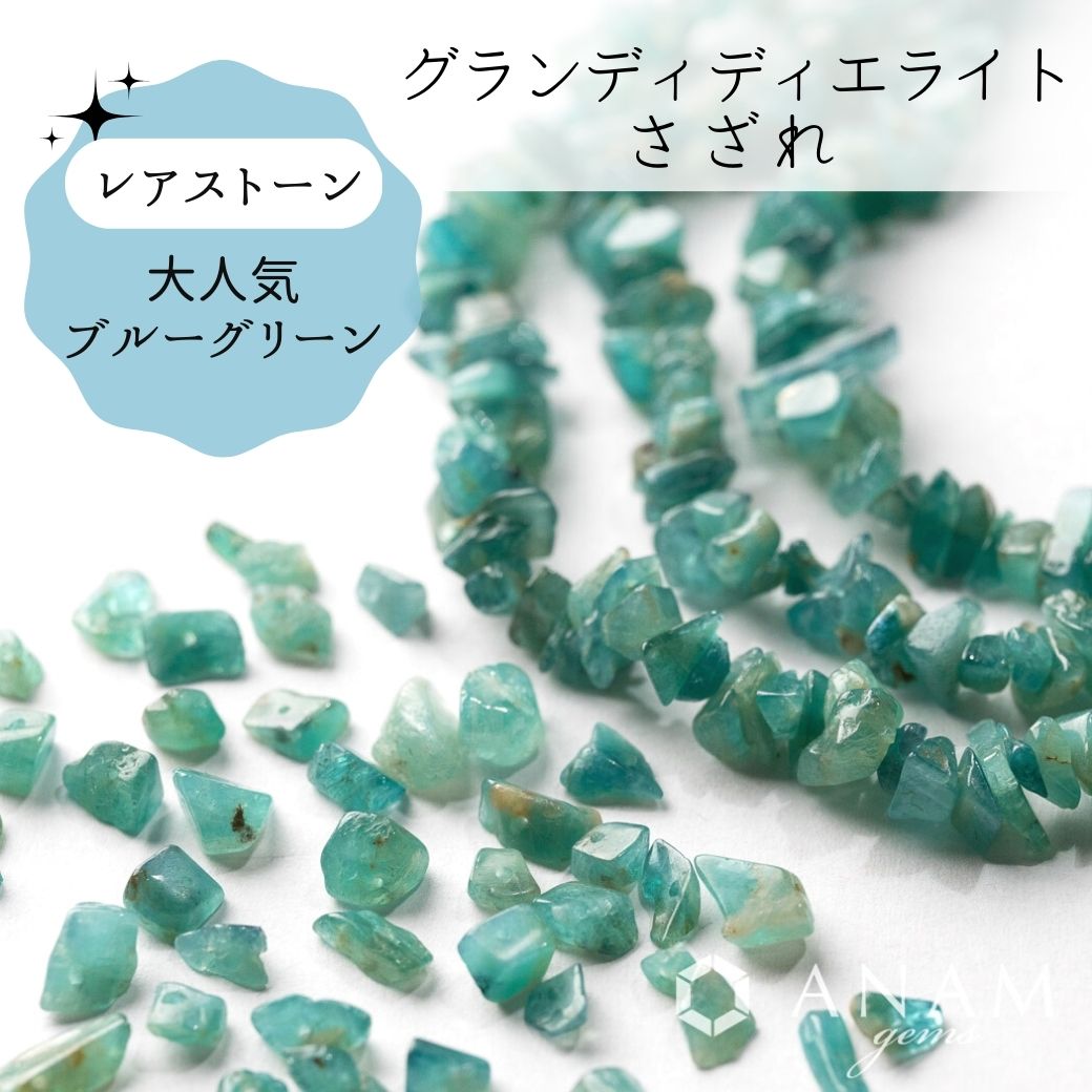 【希少石】グランディディエライト さざれ ビーズ 40cm-ANAM gems