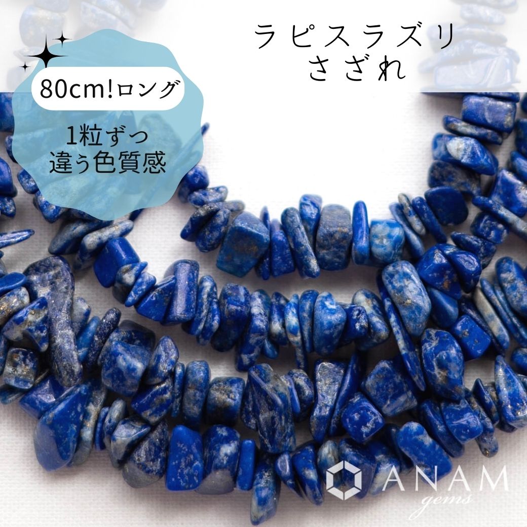 ラピスラズリ（ラフロック）さざれ ビーズ 80cm-ANAM gems ...