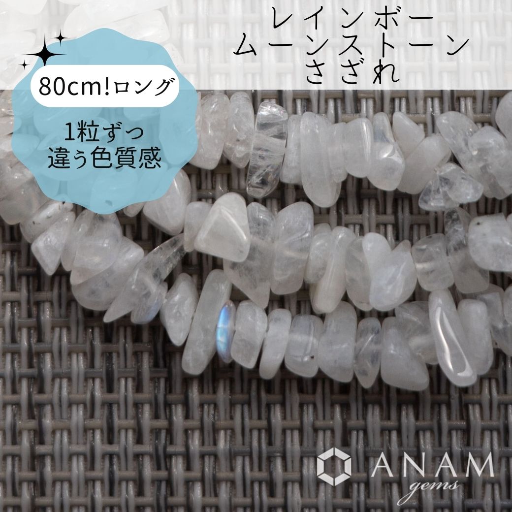 レインボームーンストーン さざれ（ラフロック） 80cm-ANAM ...