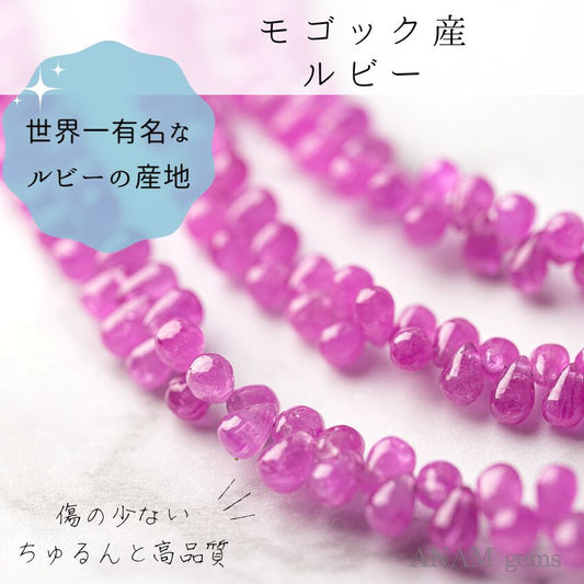 [The world's most famous ruby ​​production area] [Mogock] Ruby Smooth Drop Beads
