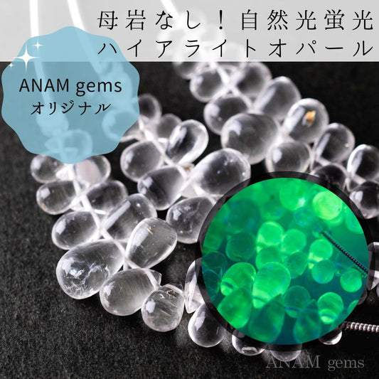 [Strong fluorescence] High Alight Opal Smooth Drop [Mexico] ANAM GEMS (Anam Games) Original supervision
