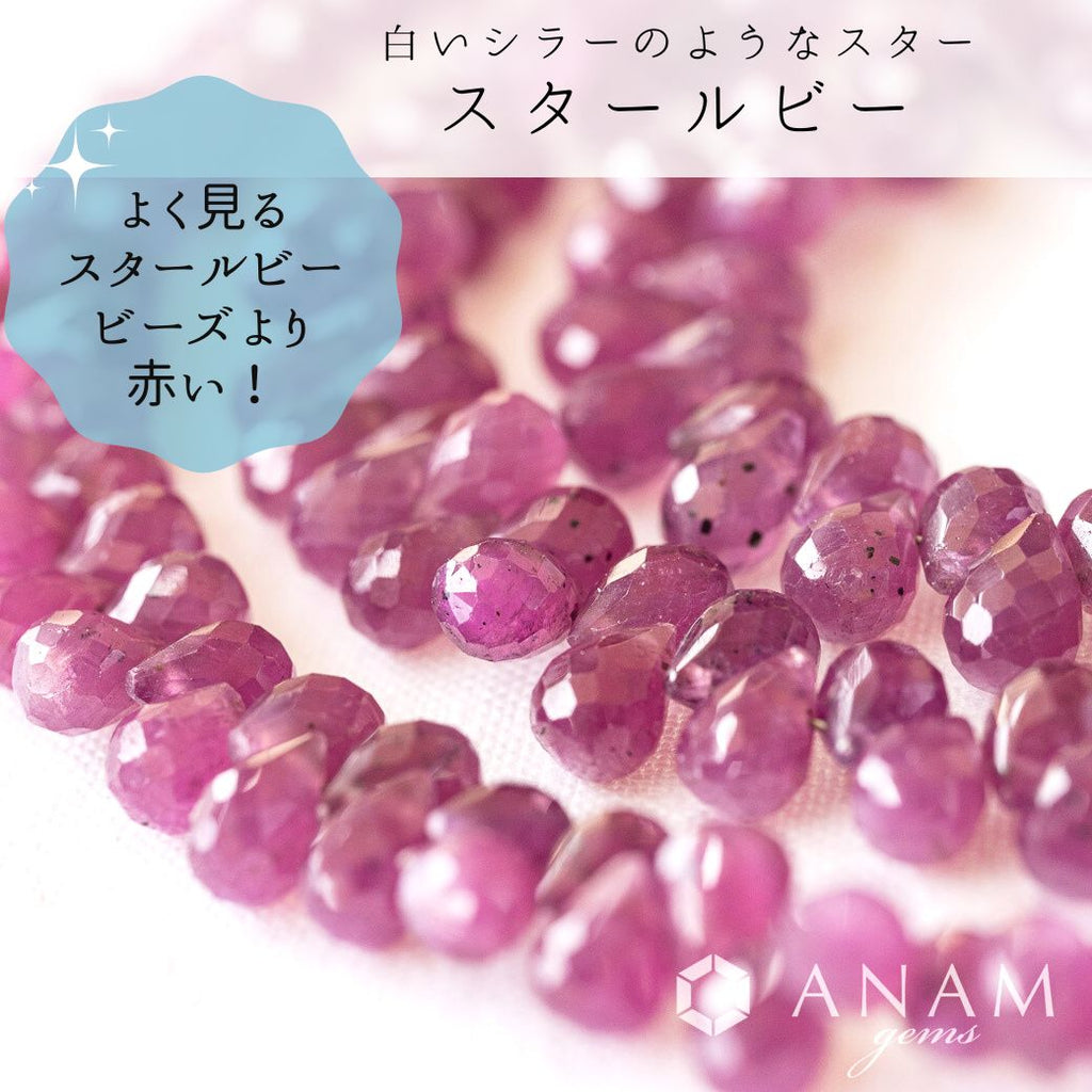 スタールビー ドロップ カット ビーズ-ANAM gems‖ハンドメイド 