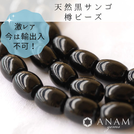 Black Coral Barrel Barrel Shape Beads