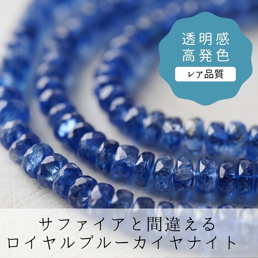 【高品質】ロイヤルブルー カイヤナイト ボタンカット（ロンデル）約4mm