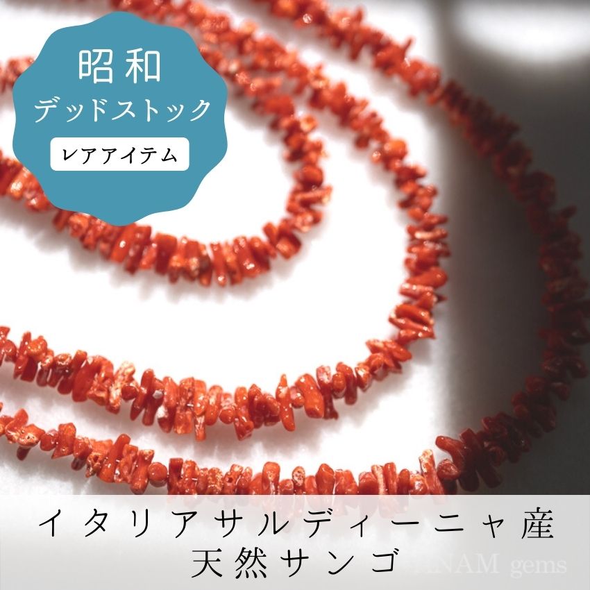 【Add a small amount of sale】 【Showa Dead Stock】 Sardinia Coro Sazare Samurai (Komari) Red Coral [Natural color]