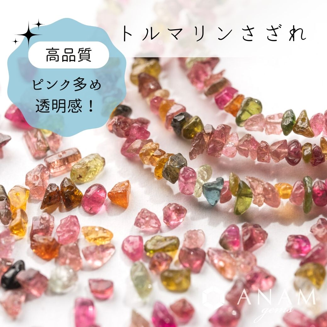 【透明感！】マルチカラー トルマリン さざれ ビーズ-ANAM gems