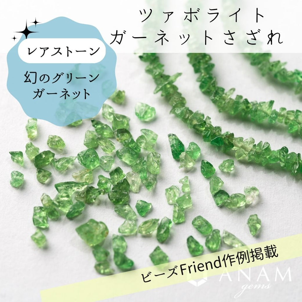 ツァボライト ガーネット（グリーンガーネット）さざれ 【タンザニア産 